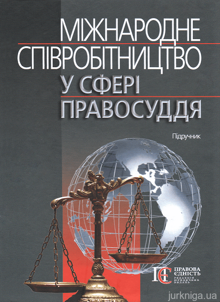 Міжнародне співробітництво у сфері правосуддя. Підручник - 153623