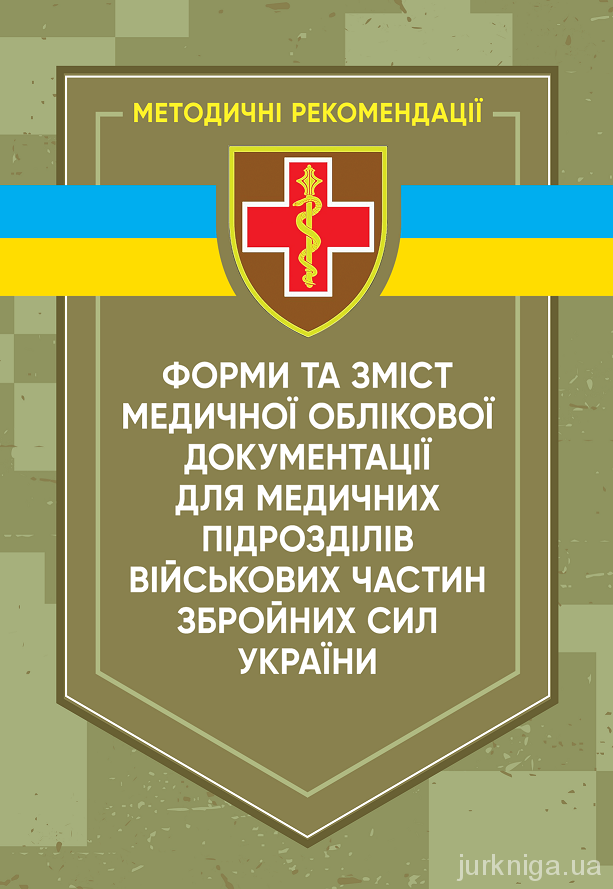 Форми та зміст медичної облікової документації для медичних підрозділів військових частин Збройних сил України - 5535