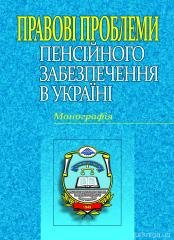 Правові проблеми пенсійного забезпечення в Україні: монографія - 12770