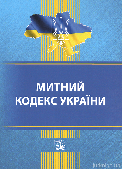 Митний кодекс України. Право - 152897