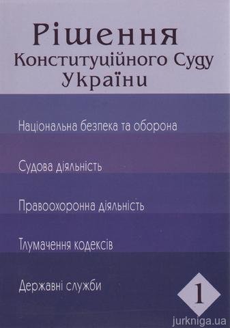 Рішення Конституційного Суду України. Перший том - 14175