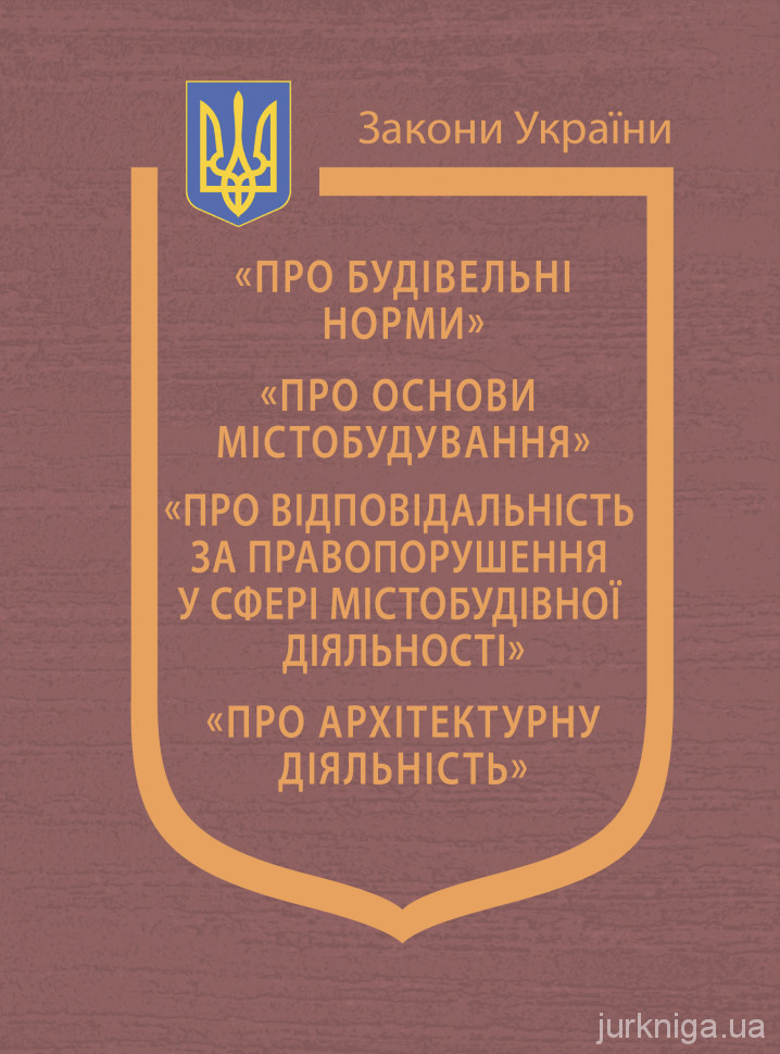 Закони України "Про будівельні норми", "Про основи містобудування", "Про відповідальність за правопорушення у сфері містобудівної діяльності", "Про архітектурну діяльність"