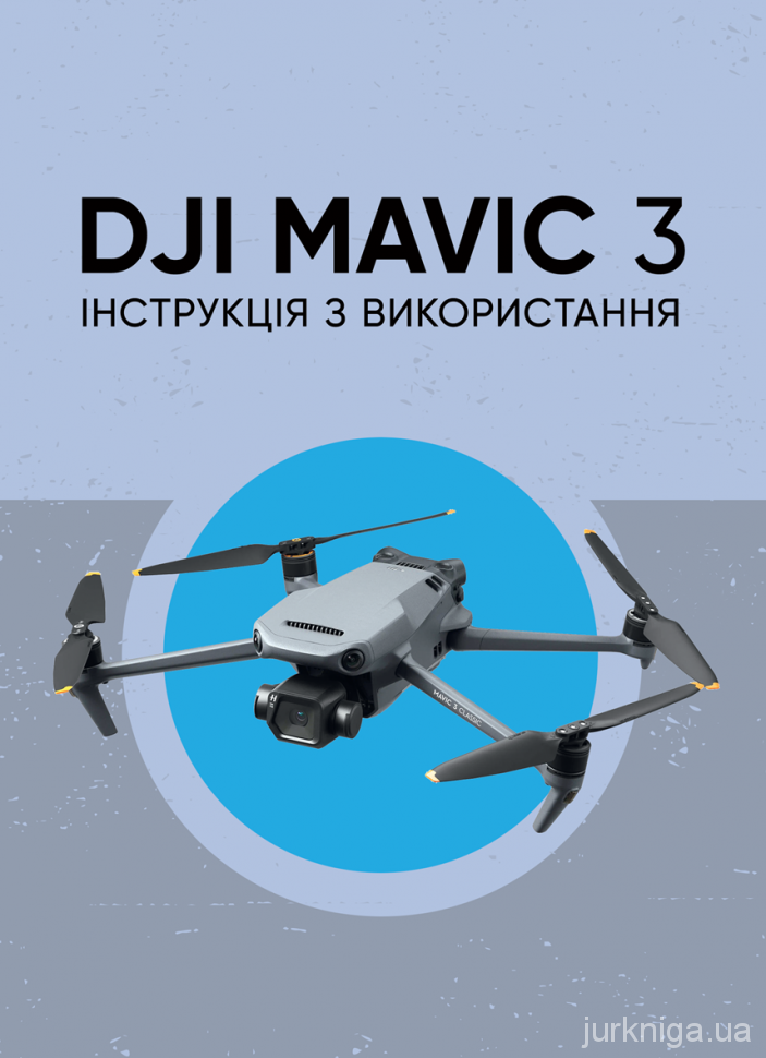 DJI MAVIC 3. Інструкція з використання - Protocol.ua