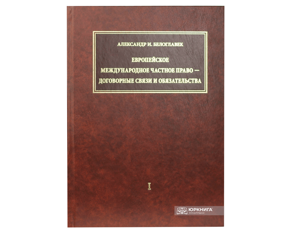 Европейское международное частное право —договорные связи и обязательства (2 тома) - 13826