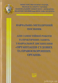 Організація судових та правоохоронних органів. Навчально-методичний посібник - 14152