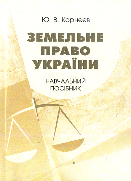 Земельне право України. Навчальний посібник - 15012
