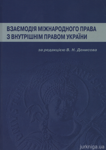 Взаємодія міжнародного права з внутрішнім правом України - 13766
