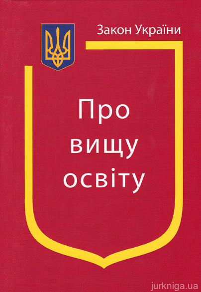 Закон України "Про вищу освіту" - 12877