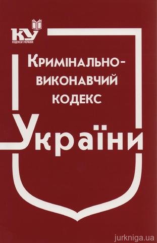 Кримінально-виконавчий кодекс України - 13298