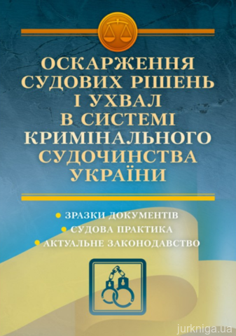 Оскарження судових рішень і ухвал в системі кримінального судочинства України - 13499