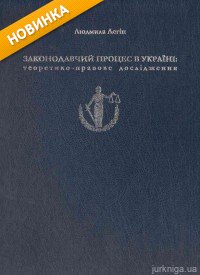 Законодавчий процес в Україні: теоретико-правове дослідження - 14218