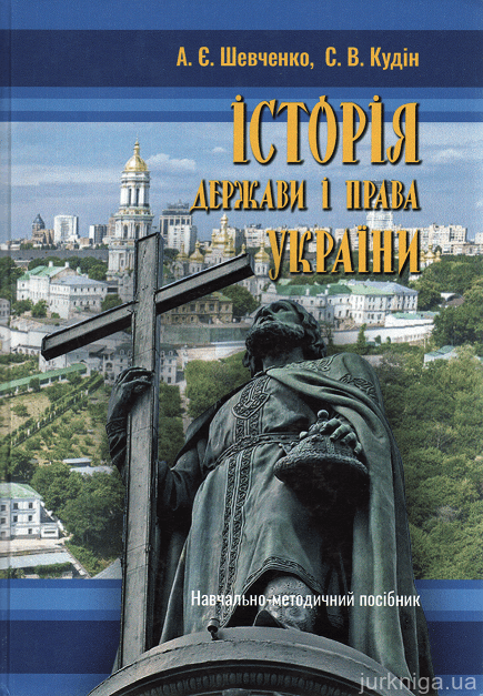 Історія держави і права України: навчально-методичний посібник - 153393