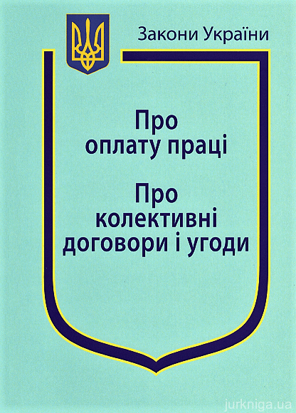 Закони України “Про оплату праці”, "Про колективні договори і угоди" - 14474