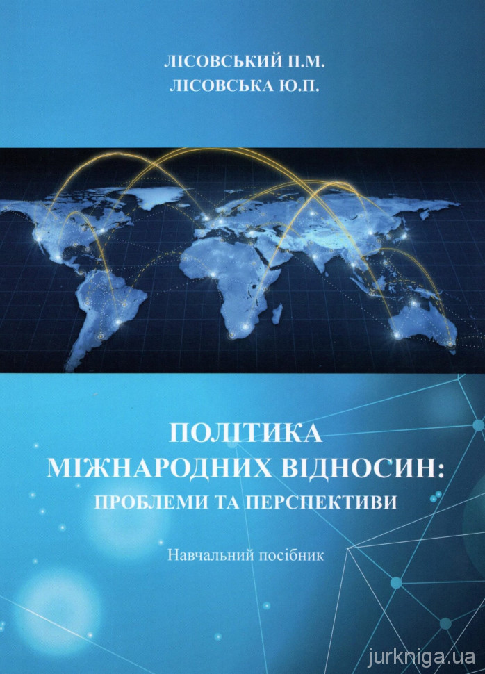 Політика міжнародних відносин: проблеми та перспективи - 4964