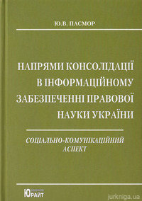 Напрями консолідації в інформаційному забезпеченні правової науки України : соціально-комунікаційний аспект - 13058