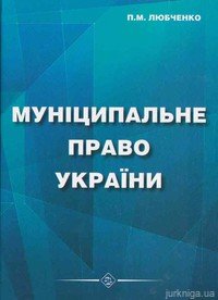 Муніципальне право України. Навчальний посібник - 12493