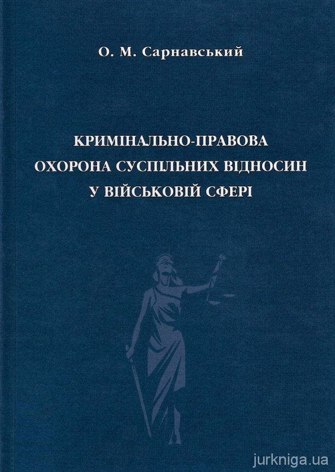 Кримінально-правова охорона суспільних відносин у військовій сфері - 153688