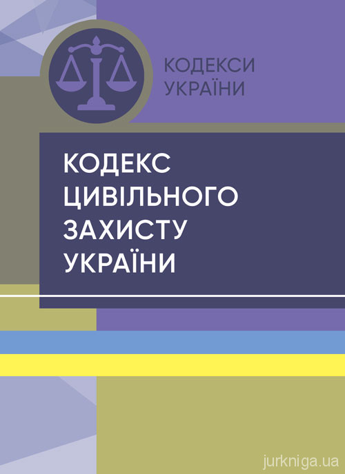 Кодекс цивільного захисту України. ЦУЛ - 153441