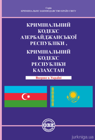 Кримінальний кодекс Азербайджанcької Республіки, Кримінальний кодекс Республіки Казахстан - 13519