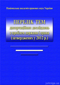 Перелік тем дисертаційних досліджень з проблем держави і права (затверджених у 2012 р.) - 14345