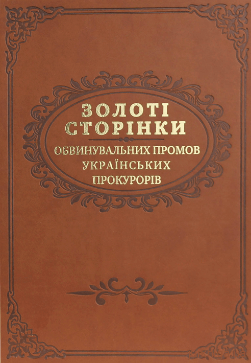 Золоті сторінки обвинувальних промов українських прокурорів - 13351