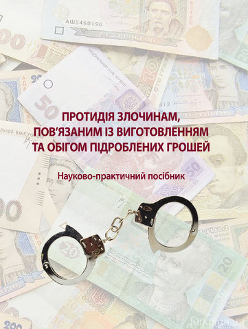 Протидія злочинам, пов'язаним із виготовленням та обігом підроблених грошей - 13419