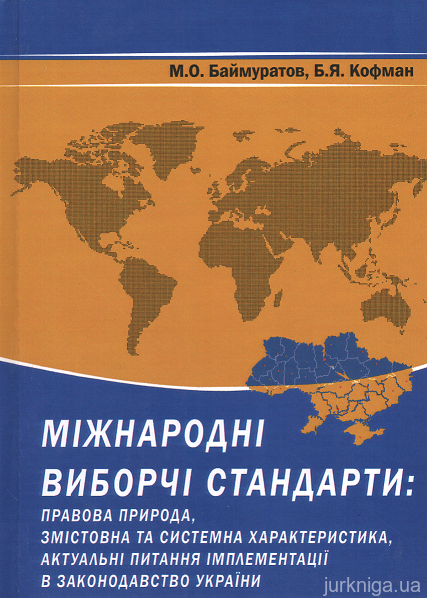 Міжнародні виборчі стандарти: правова природа, змістовна та системна характеристика, актуальні питання імплементації в законодавство України