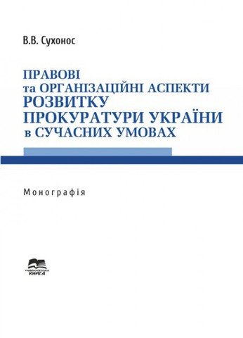 Правові та організаційні аспекти розвитку прокуратури України в сучасних умовах. - 13338