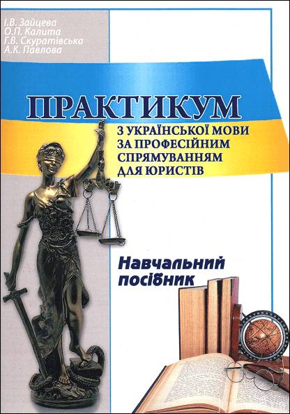 Практикум з української мови за професійним спрямуванням для юристів - 153419