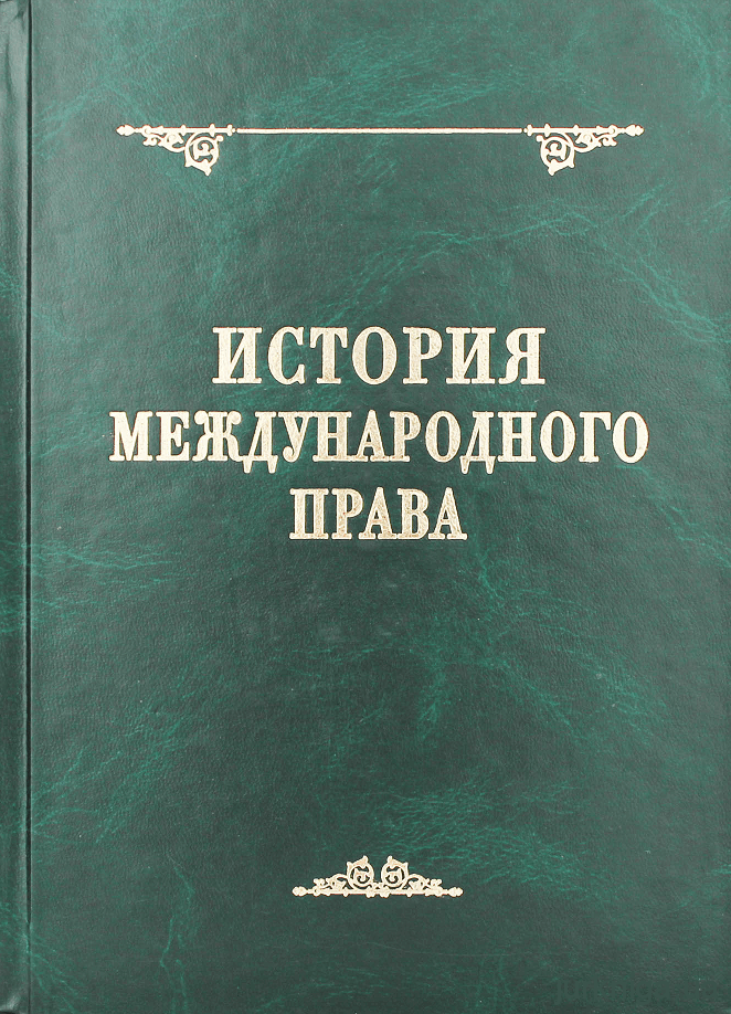 История международного права. 2-е издание - 13673