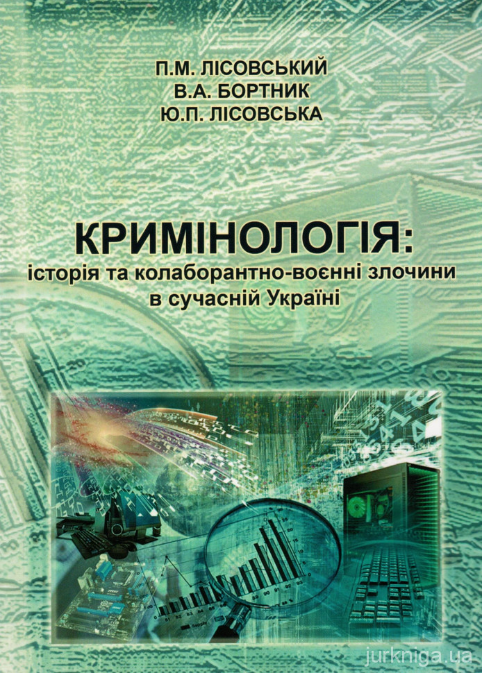 Кримінологія: історія та колаборантно-воєнні злочини в сучасній Україні - 5333