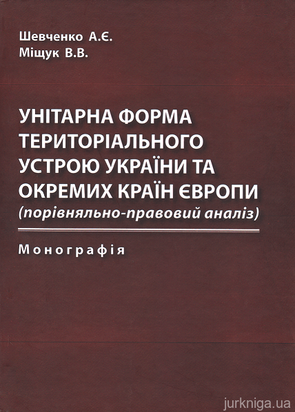 Унітарна форма територіального устрою України та окремих країн Європи (порівняльно-правовий аналіз) - 153530