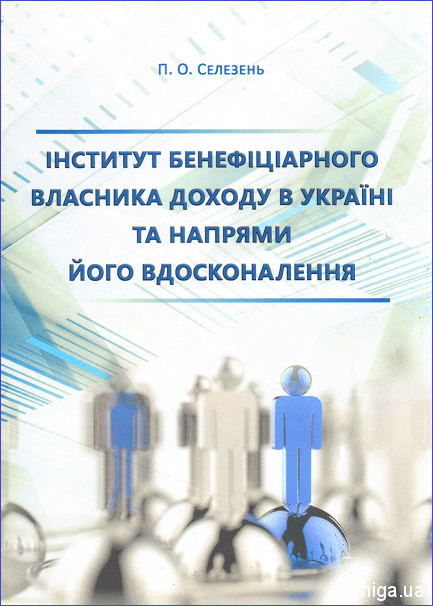 Інститут бенефіціарного власника доходу в Україні та напрями його вдосконалення - 153944