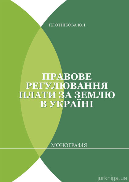 Правове регулювання плати за землю в Україні - 15293