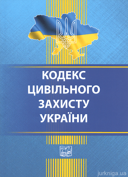Кодекс цивільного захисту України. Право - 152893