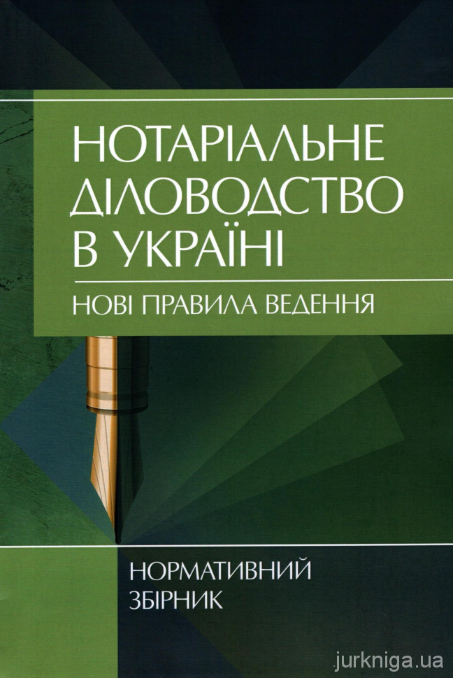 Нотаріальне діловодство в Україні. Нові правила ведення - 13951