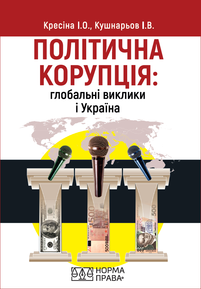 Політична корупція: глобальні виклики і Україна - 4497