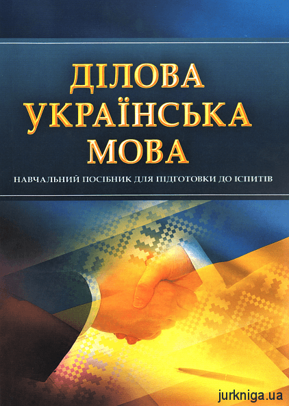 Ділова українська мова. Навчальний посібник для підготовки до іспитів - 12943