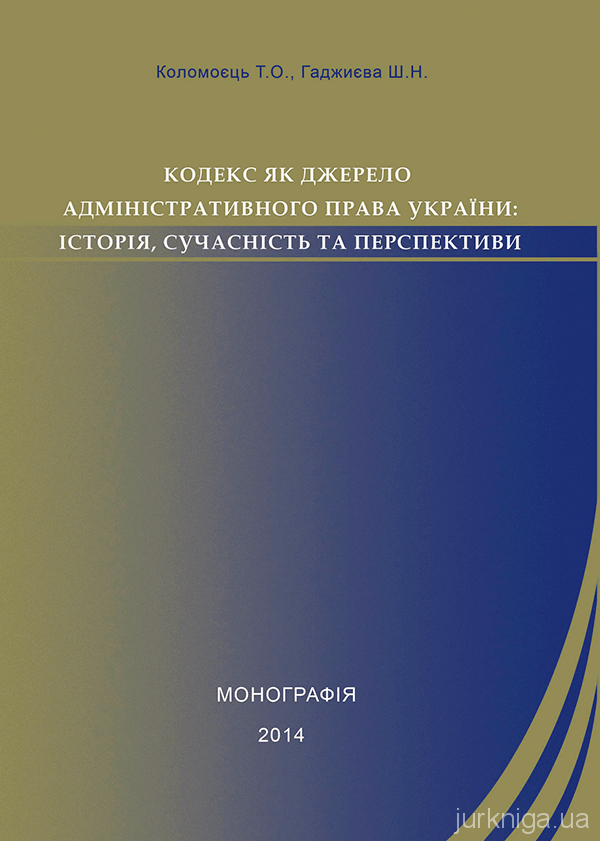 Кодекс як джерело адміністративного права України: історія, сучасність та перспективи - 5135