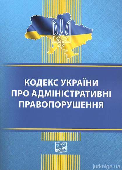 Кодекс України про адміністративні правопорушення. Право - 152892
