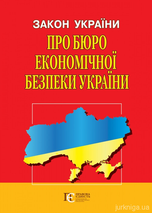 Закон України "Про Бюро економічної безпеки України". Алерта - 153829