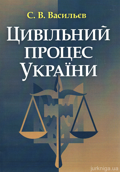 Цивільний процес України. Навчальний посібник - 153429