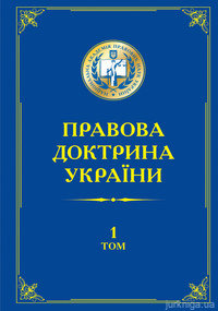 Правова доктрина України (у 5 томах) - 14337