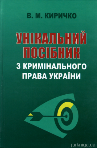 Унікальний посібник з кримінального права України - 13466