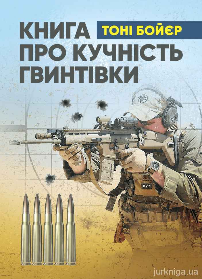 Книга про кучність гвинтівки - 4842