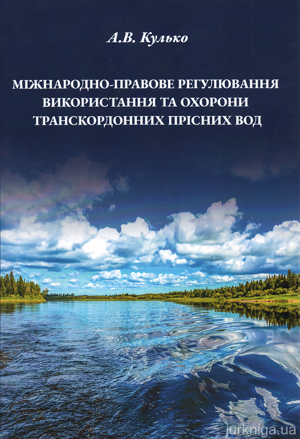 Міжнародно-правове регулювання використання та охорони транскордонних прісних вод - 14983