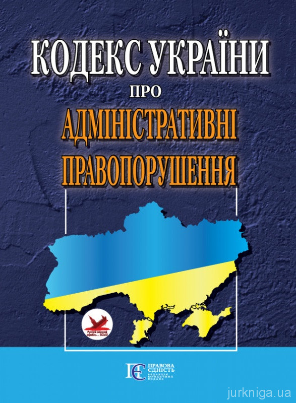 Кодекс України про адміністративні правопорушення. Алерта - 152871