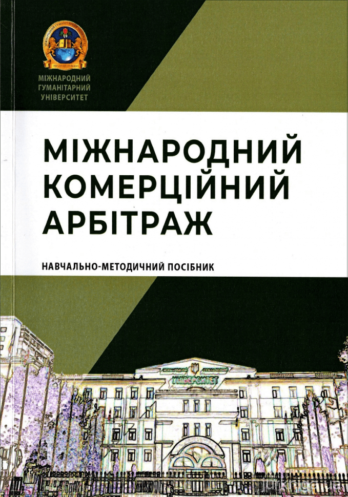 Міжнародний комерційний арбітраж: навчально-методичний посібник - 154008