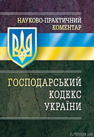 НПК Господарського кодексу України. - 14613