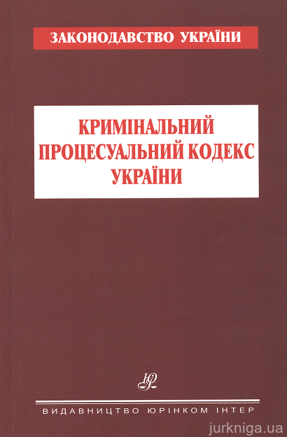 Кримінальний процесуальний кодекс України. Юрінком Інтер - 152974